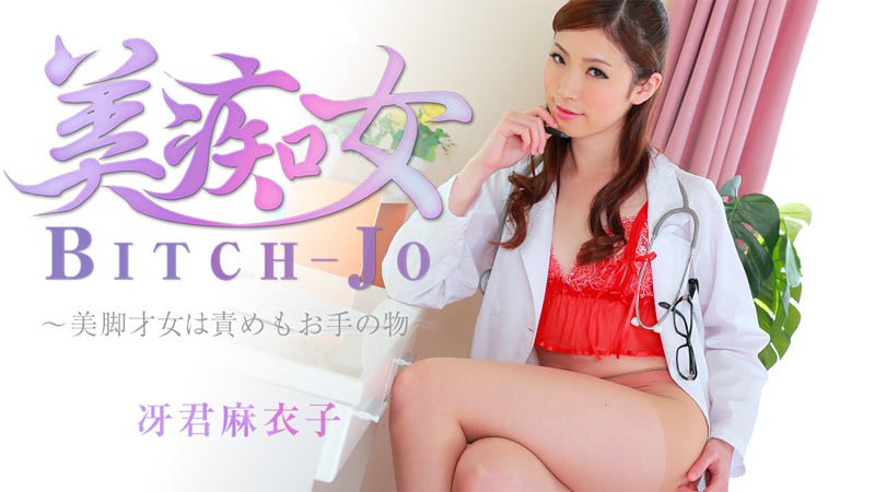 《Heyzo-0863 美痴女～美脚才女は責めもお手の物～  冴君麻衣子  新城由衣》最新高清在线播放封面图
